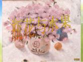 小學(xué) / 美術(shù) / 湘美版 / 六年級(jí)下冊(cè)《第5課-瓶花與水果》PPT課件