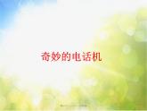 小学 / 美术 / 人教版 / 二年级上册《第5课奇妙的电话机》PPT课件