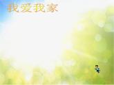 小學(xué) / 美術(shù) / 人美版 / 六年級(jí)上冊(cè)《第5課親親密密一家子》PPT課件-(2)