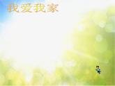 小学 / 美术 / 人美版 / 六年级上册《第5课亲亲密密一家子》PPT课件-(2)