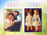 小學(xué) / 美術(shù) / 人美版 / 六年級(jí)上冊(cè)《第5課親親密密一家子》PPT課件-(2)