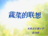 小學 / 美術 / 蘇少版 / 六年級上冊《第5課蔬菜的聯(lián)想》PPT課件-(1)