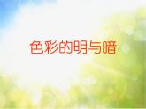 小學 / 美術 / 人教版 / 四年級下冊《第5課色彩的明與暗》PPT課件