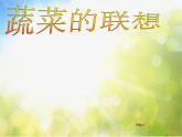 小學 / 美術 / 蘇少版 / 六年級上冊 《第5課蔬菜的聯(lián)想》PPT課件-(2)