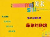 小學 / 美術 / 蘇少版 / 六年級上冊 《第5課蔬菜的聯(lián)想》PPT課件-(5)