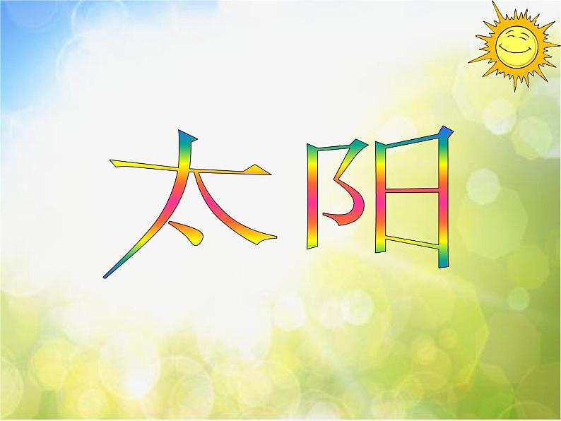 小学  美术  人美版  一年级下册《第5课-太阳》PPT课件第1页