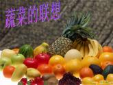 小學 / 美術 / 蘇少版 / 六年級上冊 《第5課蔬菜的聯(lián)想》PPT課件-(7)