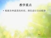 小學 / 美術 / 蘇少版 / 六年級上冊 《第5課蔬菜的聯(lián)想》PPT課件-(7)