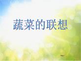 小學 / 美術 / 蘇少版 / 六年級上冊 《第5課蔬菜的聯(lián)想》PPT課件-(6)