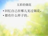 小學(xué) / 美術(shù) / 人教版 / 一年級上冊《第5課五彩的煙花--》PPT課件ppt課件