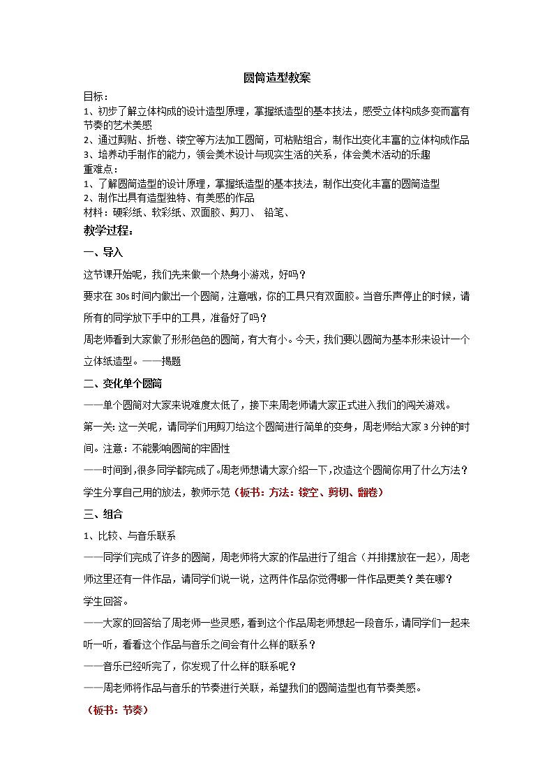浙美版小学美术五年级下册  15.圆筒造型   教案第1页