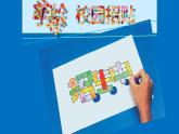 浙美版小学美术五年级下册  17.手绘校园招贴   课件