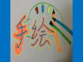 浙美版小学美术五年级下册  17.手绘校园招贴   课件