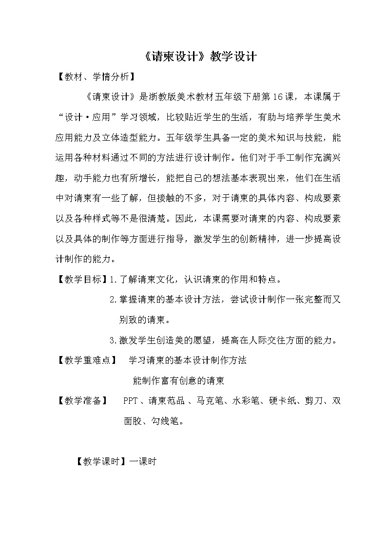 浙美版小学美术五年级下册  16.请柬设计   教案第1页