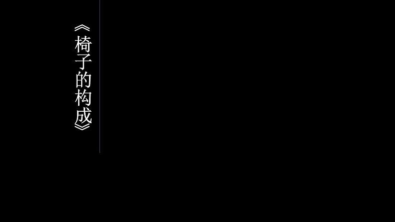 浙美版小学美术五年级下册  14.椅子的构成   课件第1页