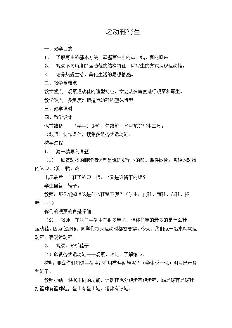 浙美版小学美术五年级下册  12.运动鞋写生   教案第1页