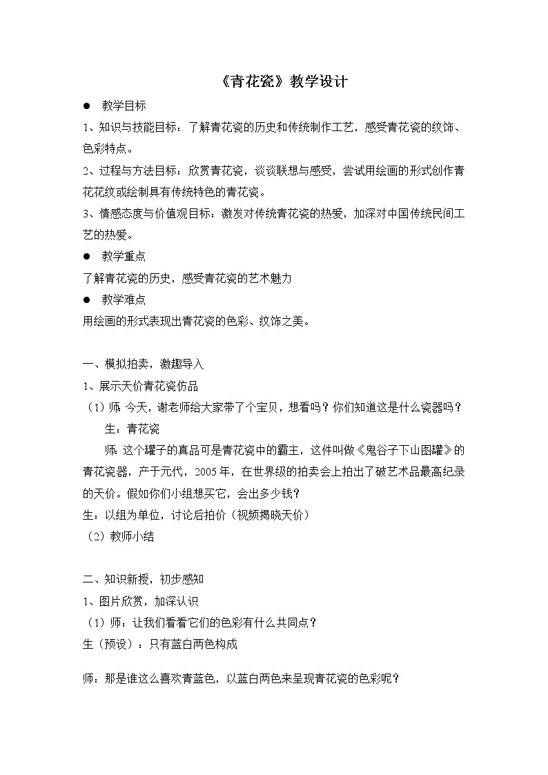 浙江人民美术出版社小学美术六年级下册 11 青花瓷   教案301