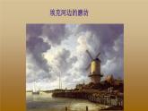 浙美版小学美术六年级下册  1.外国的传世名作    课件