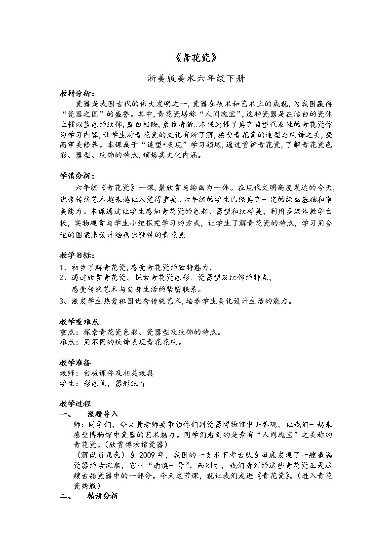 浙江人民美术出版社小学美术六年级下册 11 青花瓷  教案1第1页