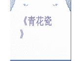浙美版小学美术六年级下册  11.青花瓷   课件