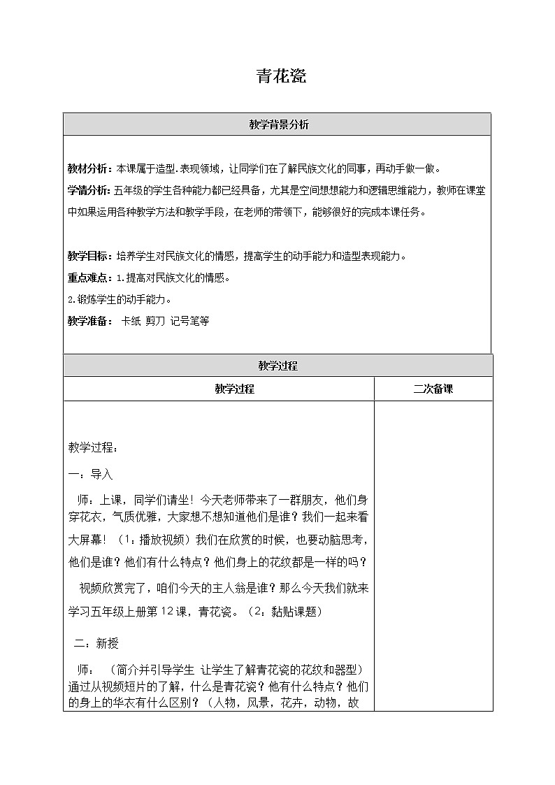 浙江人民美术出版社小学美术六年级下册 11 青花瓷  教案第1页