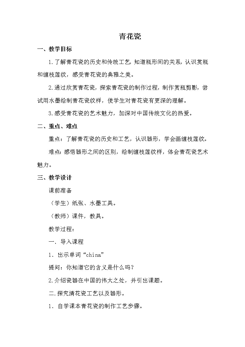 浙江人民美术出版社小学美术六年级下册 11 青花瓷  教案201