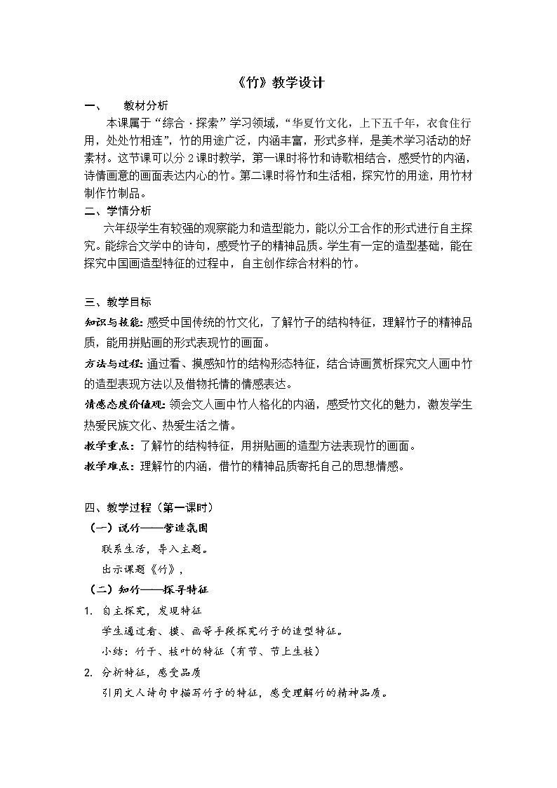 浙美版小学美术六年级下册  10.竹    教案01