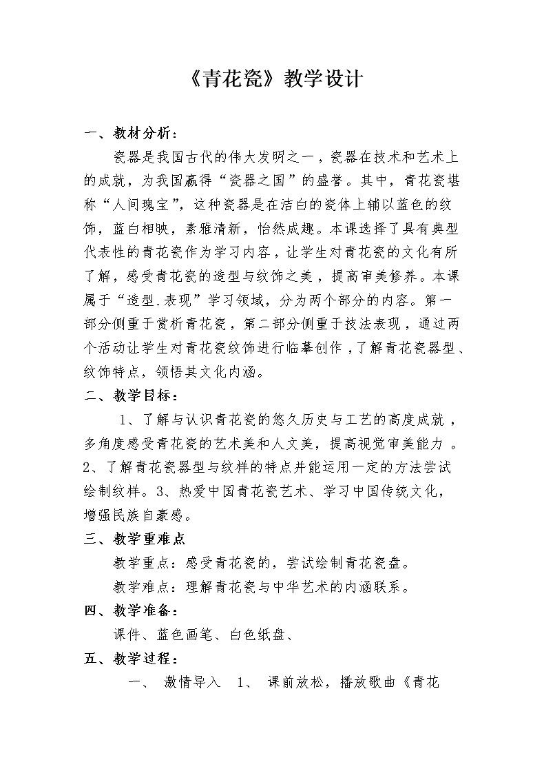 浙江人民美术出版社小学美术六年级下册 11 青花瓷  教案4第1页