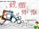 小學(xué)美術(shù)《第8課線描外形》PPT課件