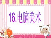 小學 / 美術 / 人教版 / 五年級上冊 / 第16課 電腦美術──“反色”效果課件