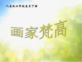 小學 / 美術(shù) / 人美版 / 四年級下冊 / 17. 畫家凡高課件
