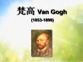 小學 / 美術(shù) / 人美版 / 四年級下冊 / 17. 畫家凡高課件