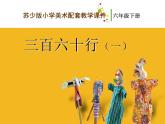 小學 / 美術 / 蘇少版 / 六年級下冊《第1課三百六十行(一)》PPT課件-(2)
