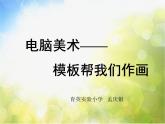小学美术《第14课电脑美术-版画效果的图画》PPT课件
