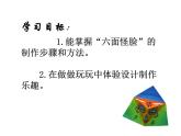 二年级美术《六面怪脸》教学课件