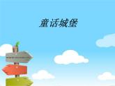 人美版一年級下冊美術(shù) 7. 童話城堡·PPT 課件