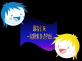 人美版一年级下册美术 4.我们身边的线条_ 课件