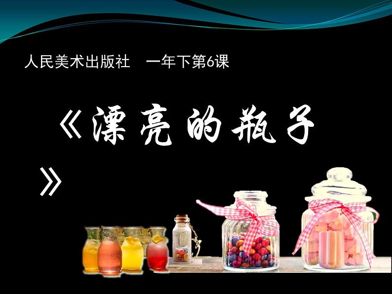 人美版一年级下册美术 6. 漂亮的瓶子(6) 课件第1页