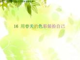人美版一年級下冊美術(shù) 16. 用春天的色彩裝扮自己(1) 課件