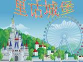 人美版一年級下冊美術(shù) 7. 童話城堡(3) 課件
