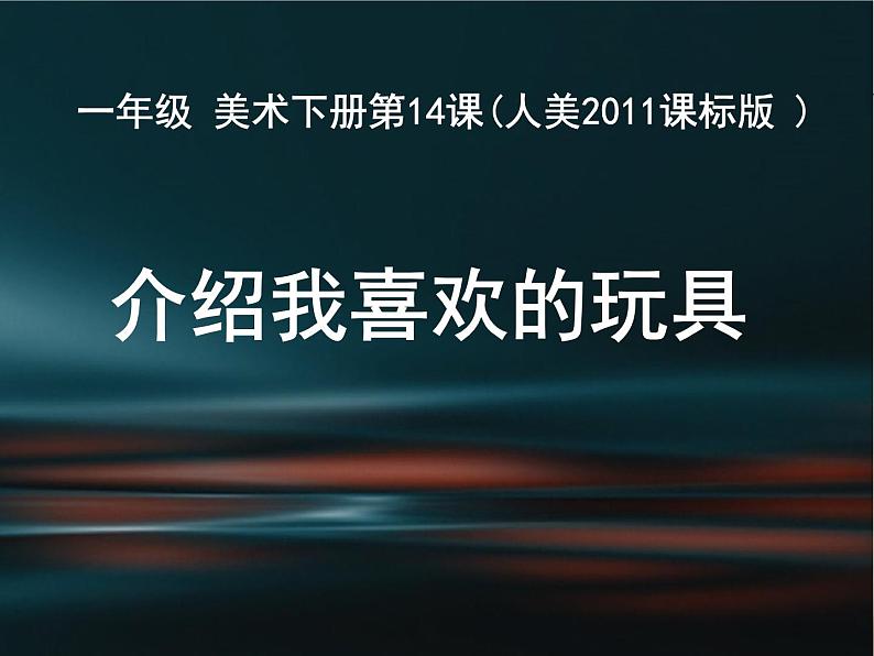 人美版一年级下册美术 第14课介绍我喜欢的玩具 课件01