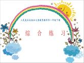 人美版一年級下冊美術(shù) 綜合練習(xí)第一課時 課件