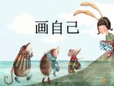 人美版一年級(jí)下冊(cè)美術(shù) 8. 畫自己(1) 課件