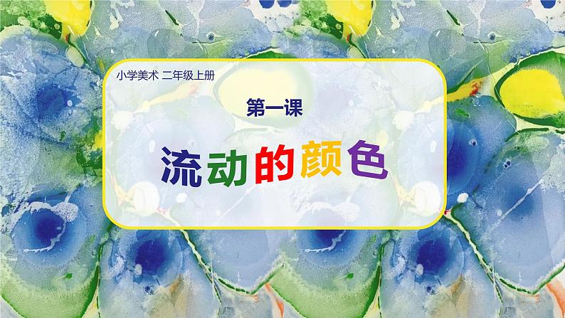 美术人教版二年级上册 第1课《流动的颜色》课件+教学设计01