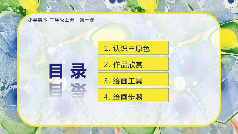 美术人教版二年级上册 第1课《流动的颜色》课件+教学设计02