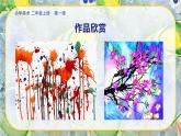 美術(shù)人教版二年級(jí)上冊(cè) 第1課《流動(dòng)的顏色》課件+教學(xué)設(shè)計(jì)