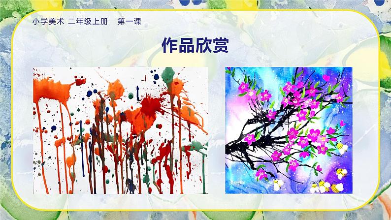 美术人教版二年级上册 第1课《流动的颜色》课件+教学设计05