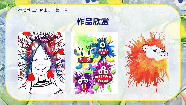 美术人教版二年级上册 第1课《流动的颜色》课件+教学设计06