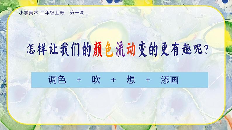 美术人教版二年级上册 第1课《流动的颜色》课件+教学设计07