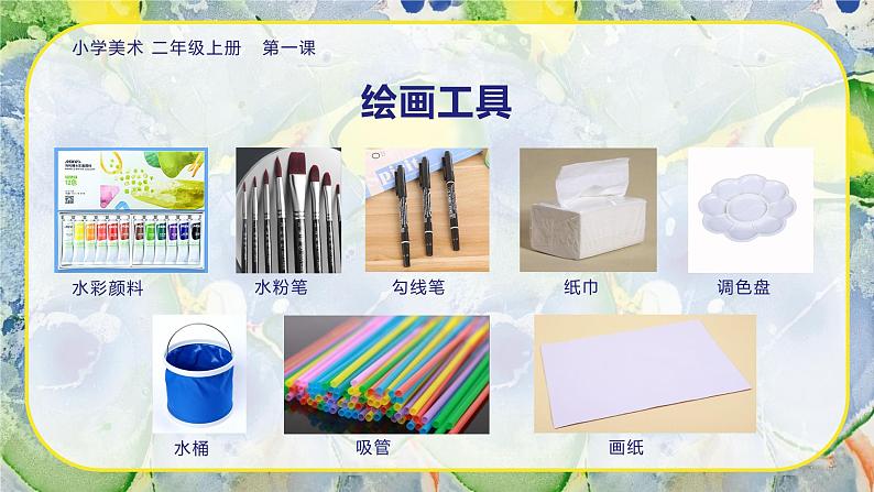 美术人教版二年级上册 第1课《流动的颜色》课件+教学设计08